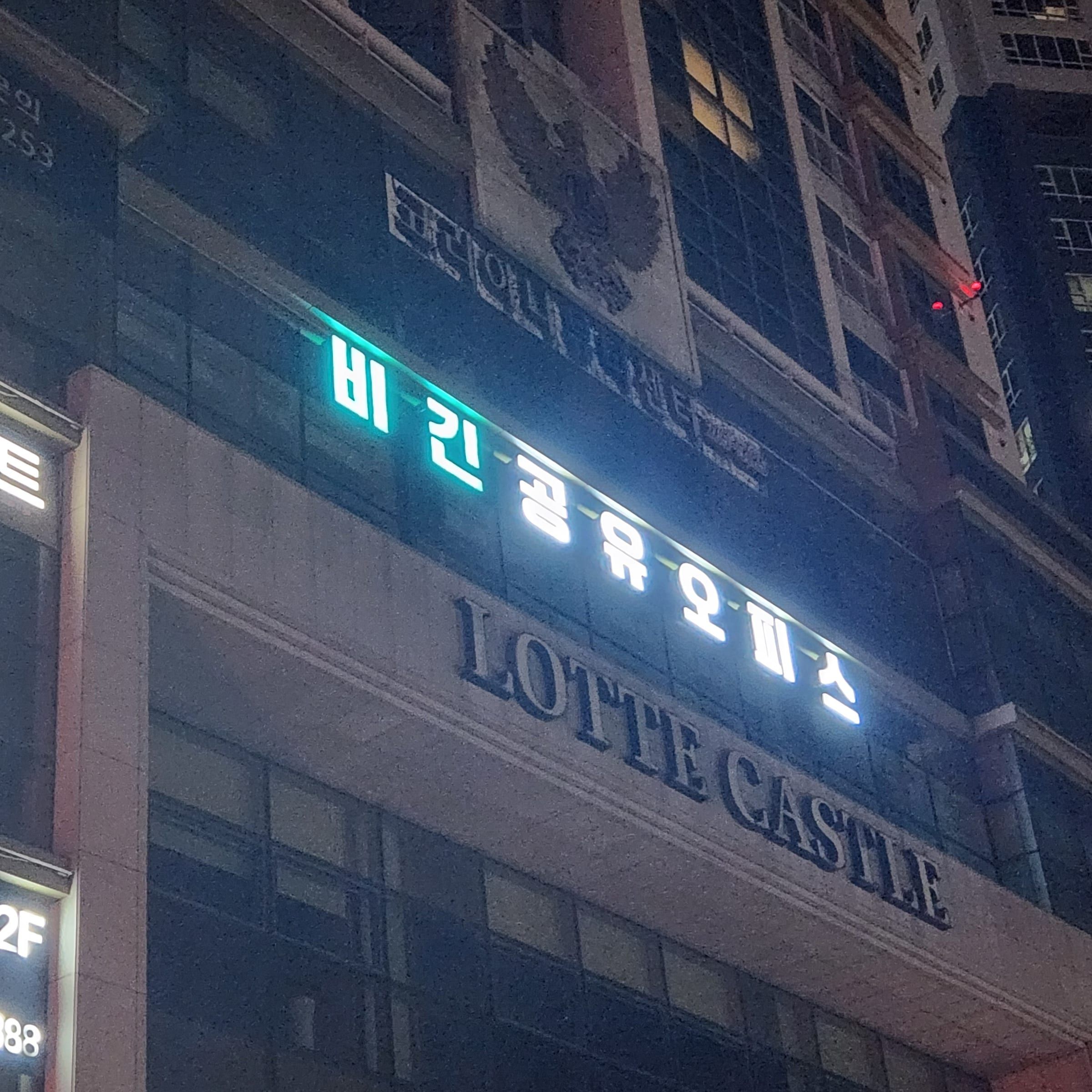 밤에도 빛나는 간판
